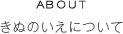 ABOUT きぬのいえについて