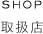 SHOP 取扱店