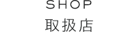 SHOP 取扱店